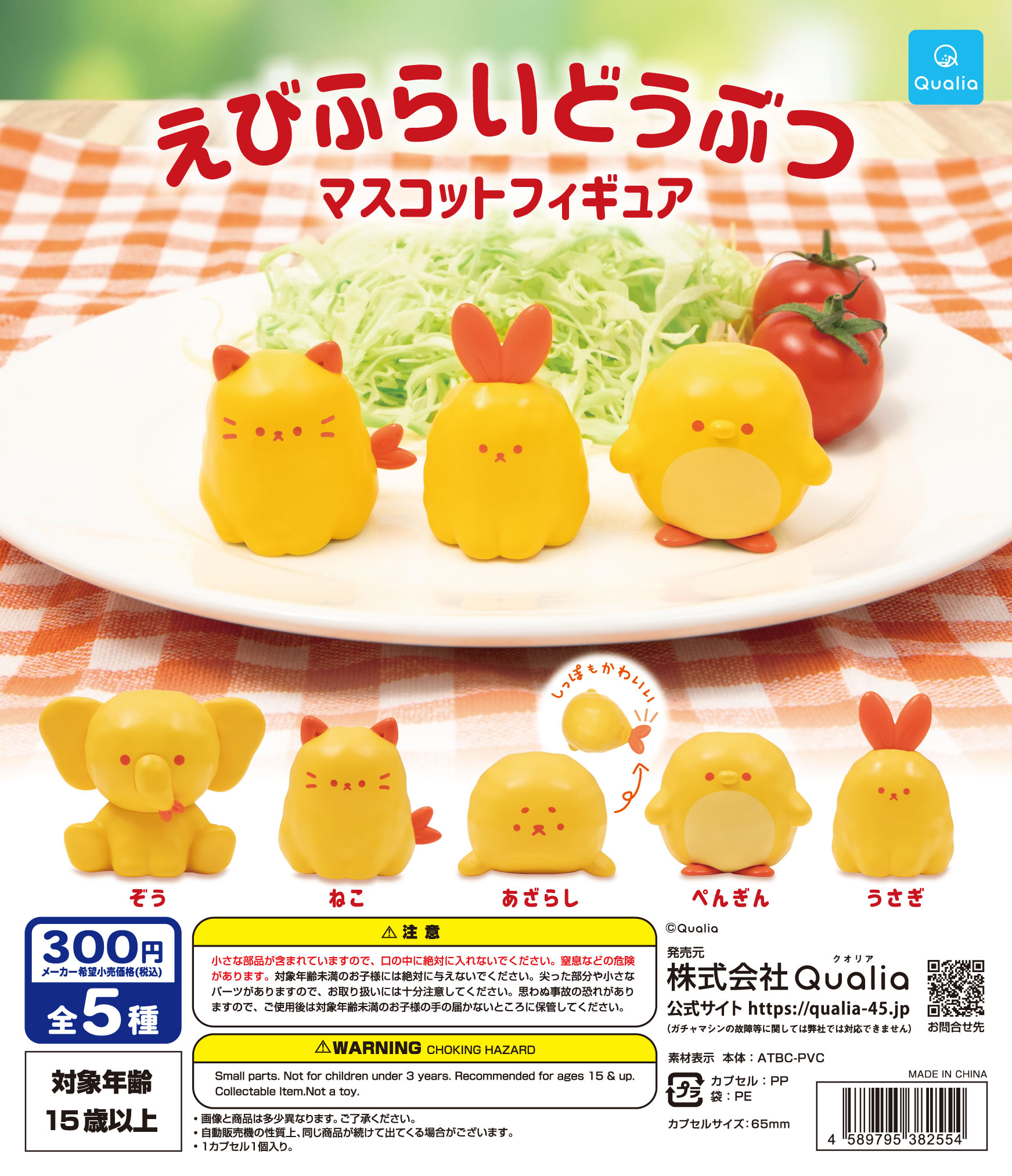 えびふらいどうぶつ マスコットフィギュア
