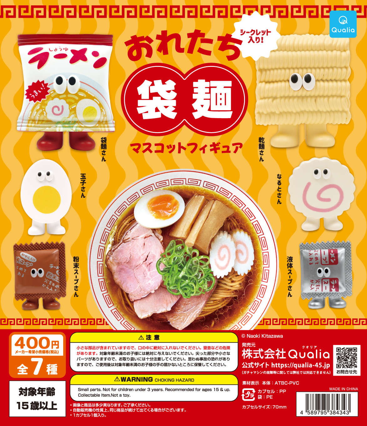 おれたち袋麺　マスコットフィギュア