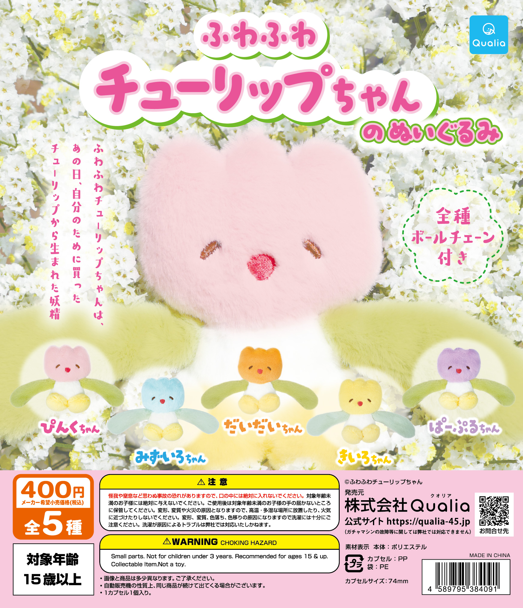 ふわふわチューリップちゃんのぬいぐるみ