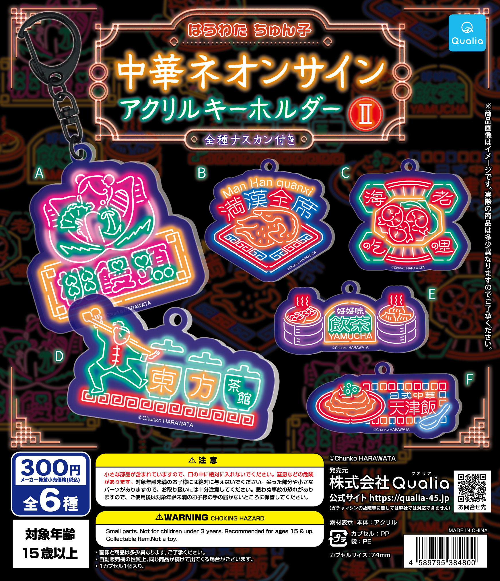 はらわた ちゅん子　中華ネオンサイン　アクリルキーホルダーⅡ