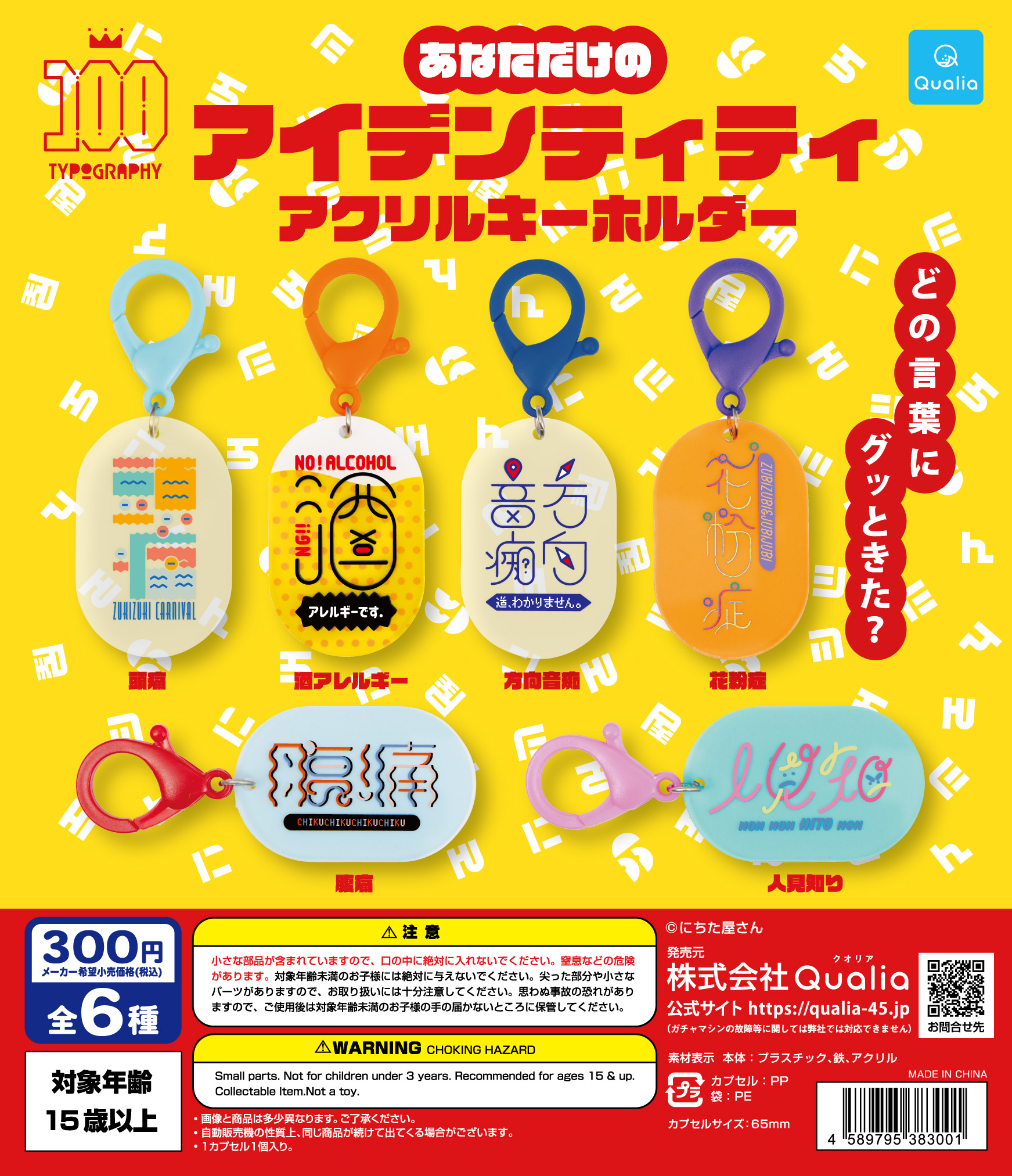 あなただけのアイデンティティ　アクリルキーホルダー