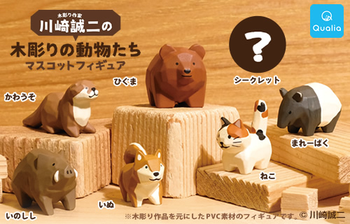 木彫り作家 川崎誠二の木彫りの動物たち　マスコットフィギュア