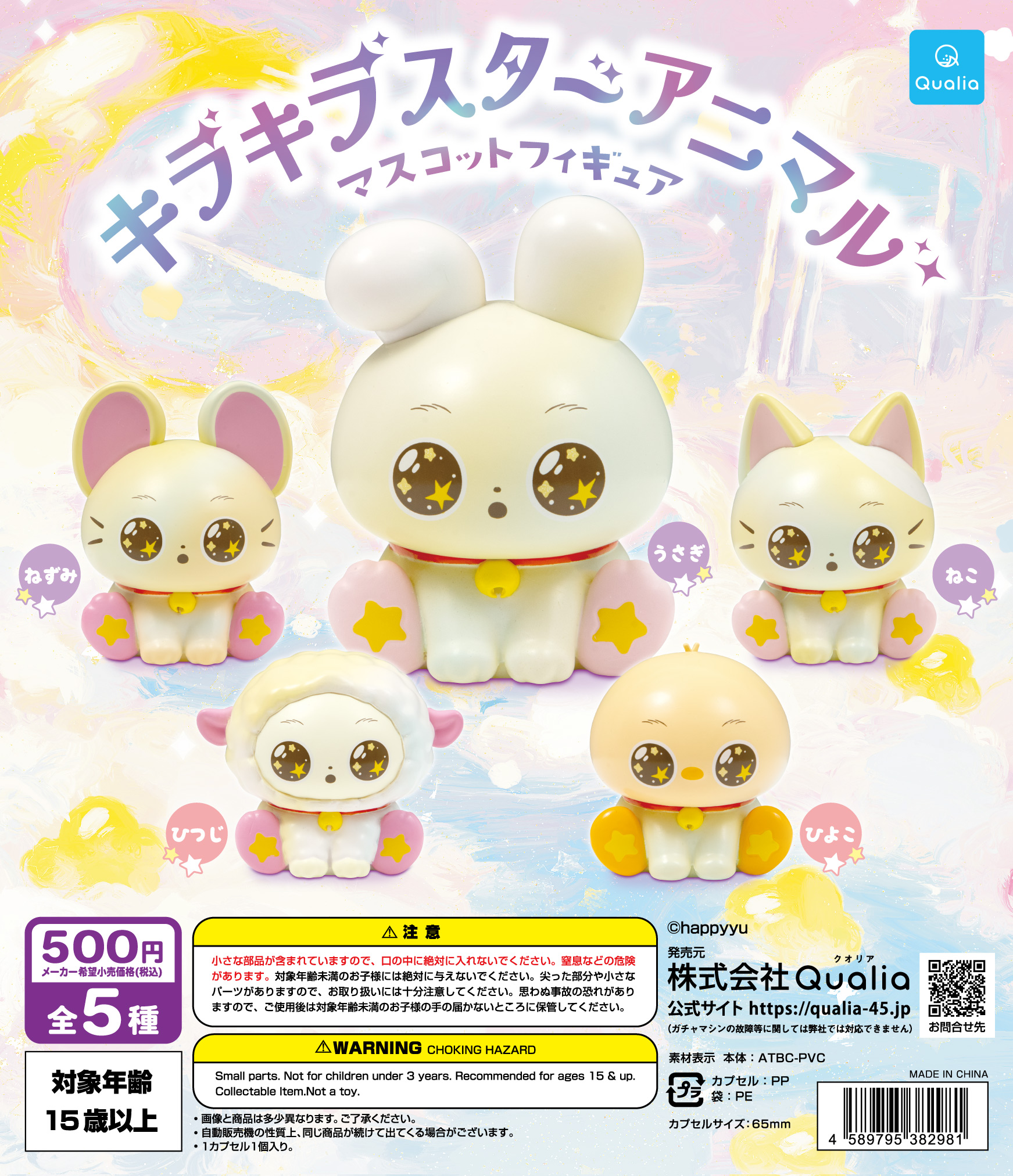 キラキラスターアニマル　マスコットフィギュア