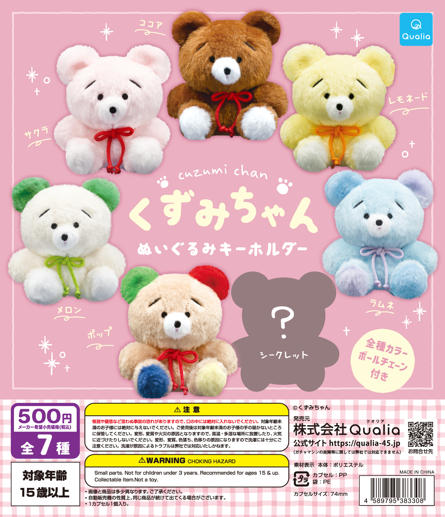 くずみちゃん　ぬいぐるみキーホルダー