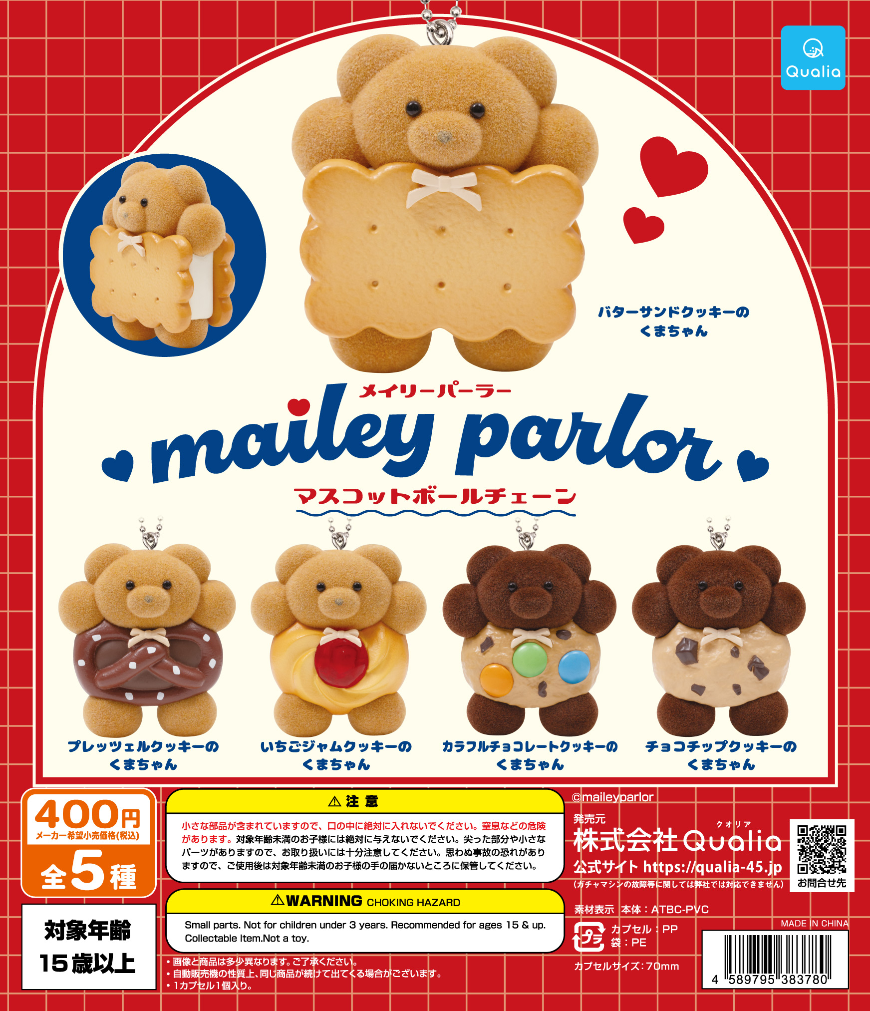 メイリーパーラー　マスコットボールチェーン
