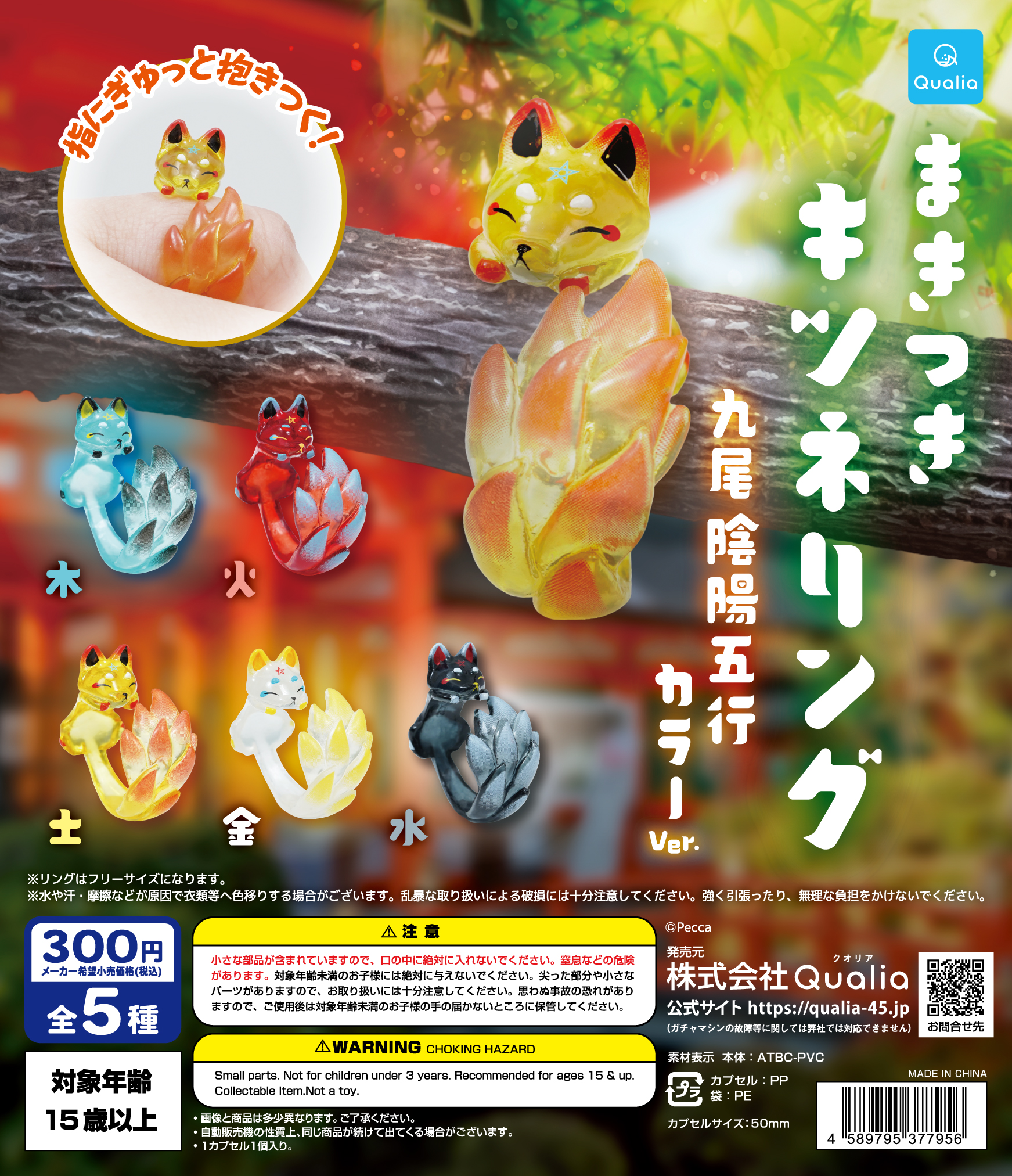 まきつきキツネリング 九尾陰陽五行カラーver.