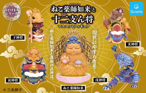 ほとけものシリーズ　ねこ薬師如来と十二支ん将 其ノ壱　マスコットフィギュアが登場