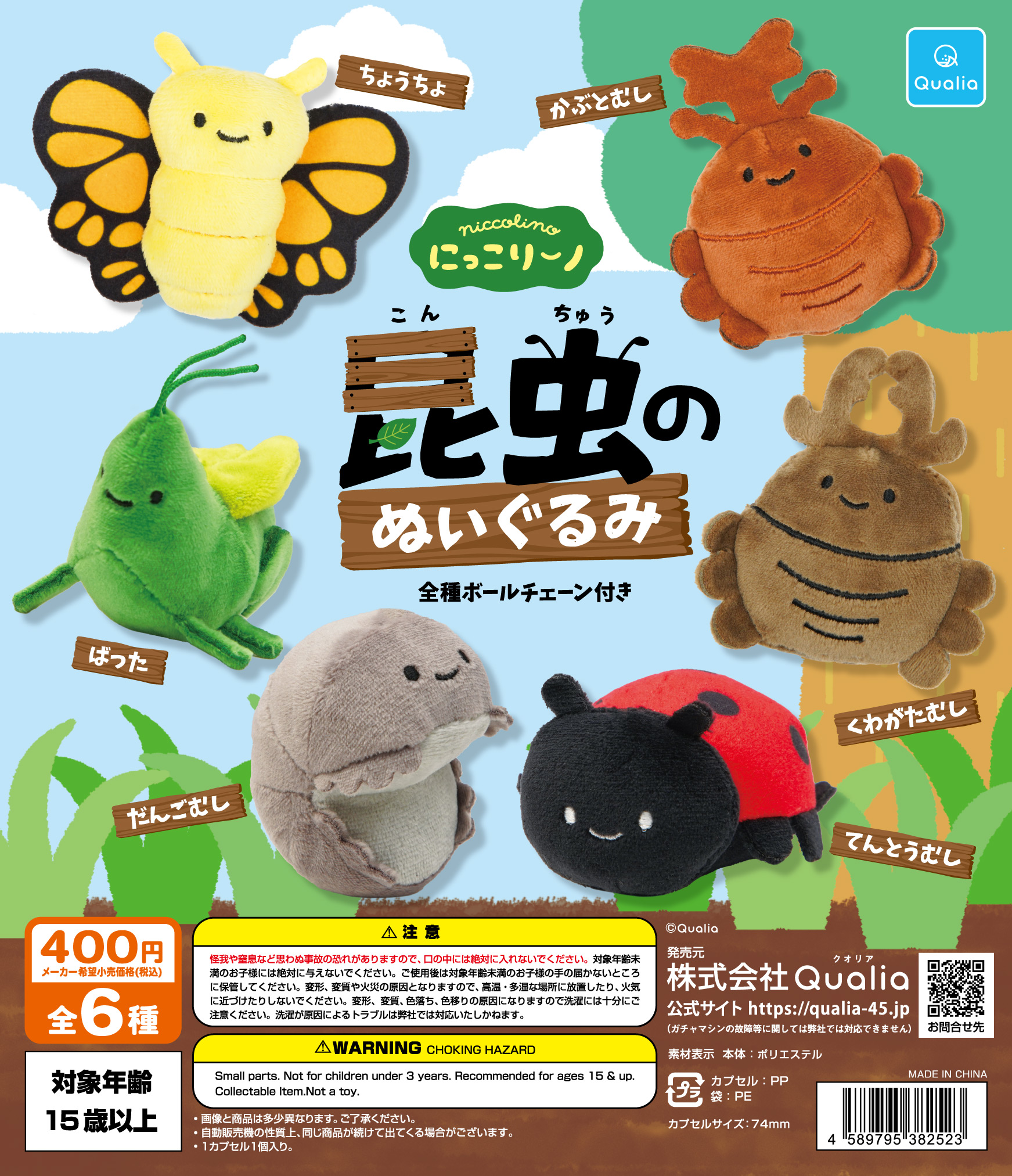 にっこりーノ　昆虫のぬいぐるみ