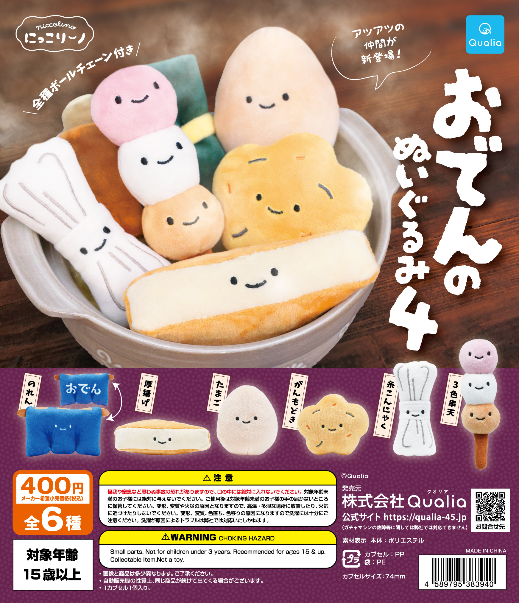 にっこりーノ　おでんのぬいぐるみ4