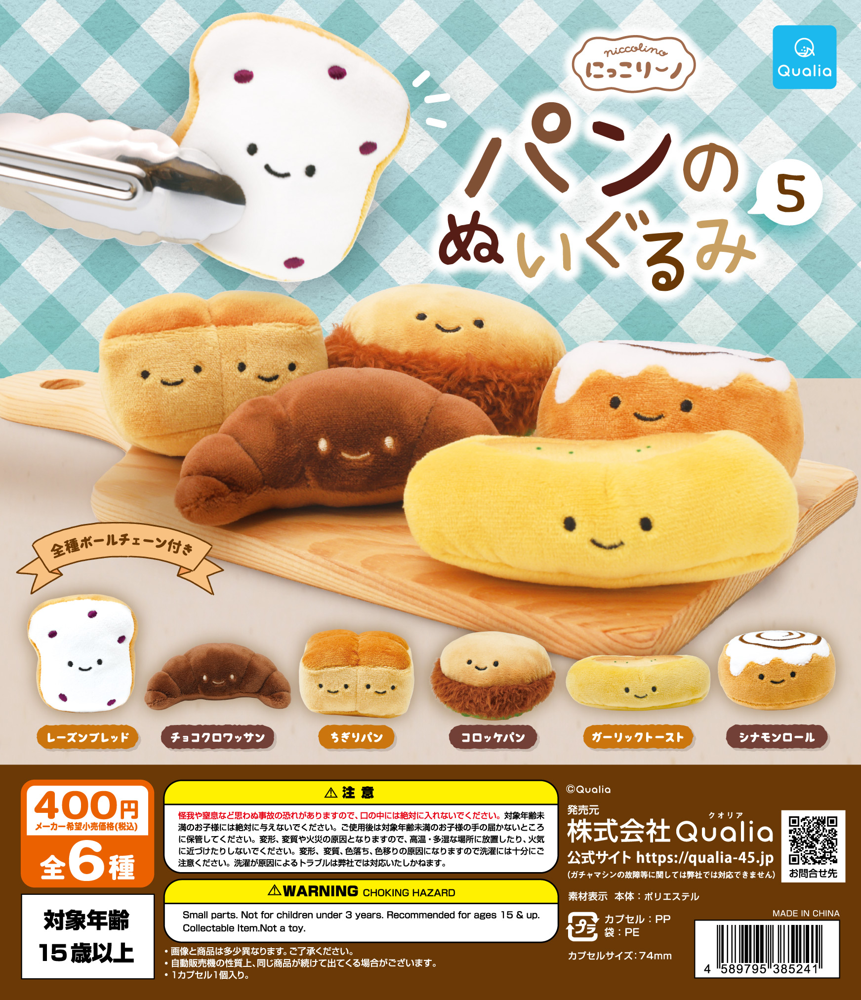 にっこりーノ　パンのぬいぐるみ5