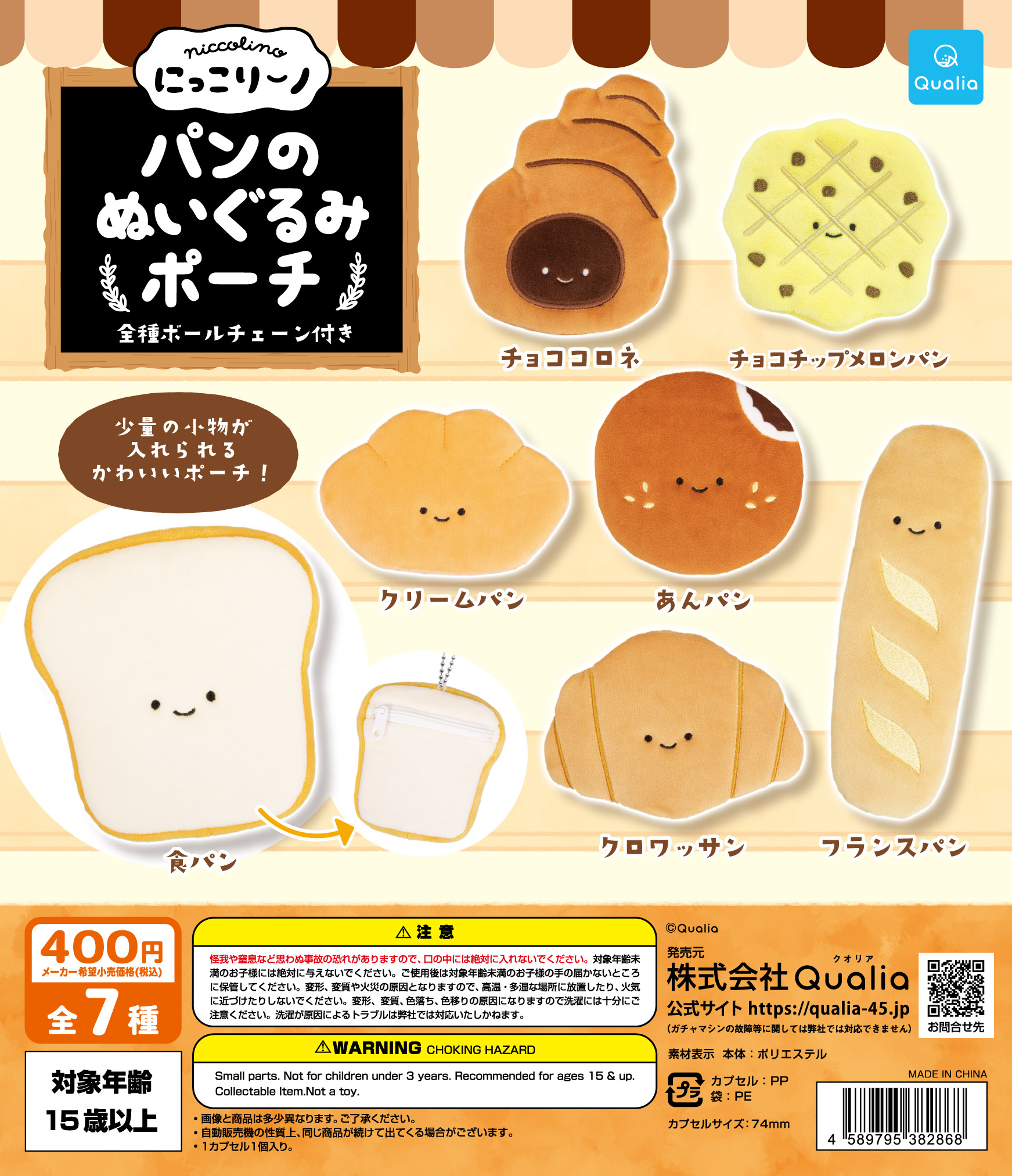 2025春大特価セール！ にっこりーノ パンのぬいぐるみポーチ | Qualia パン