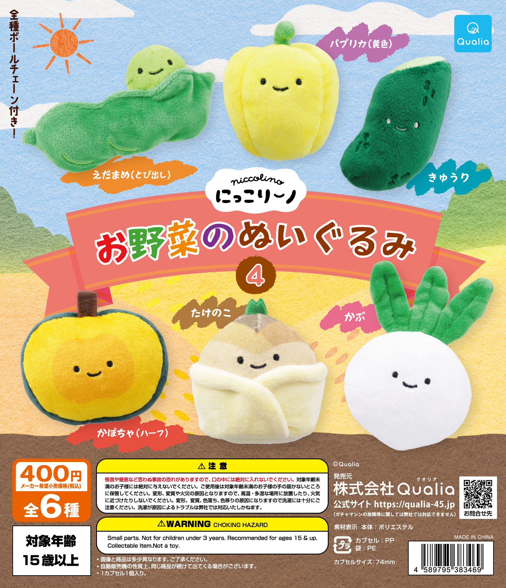 にっこりーノ　お野菜のぬいぐるみ4