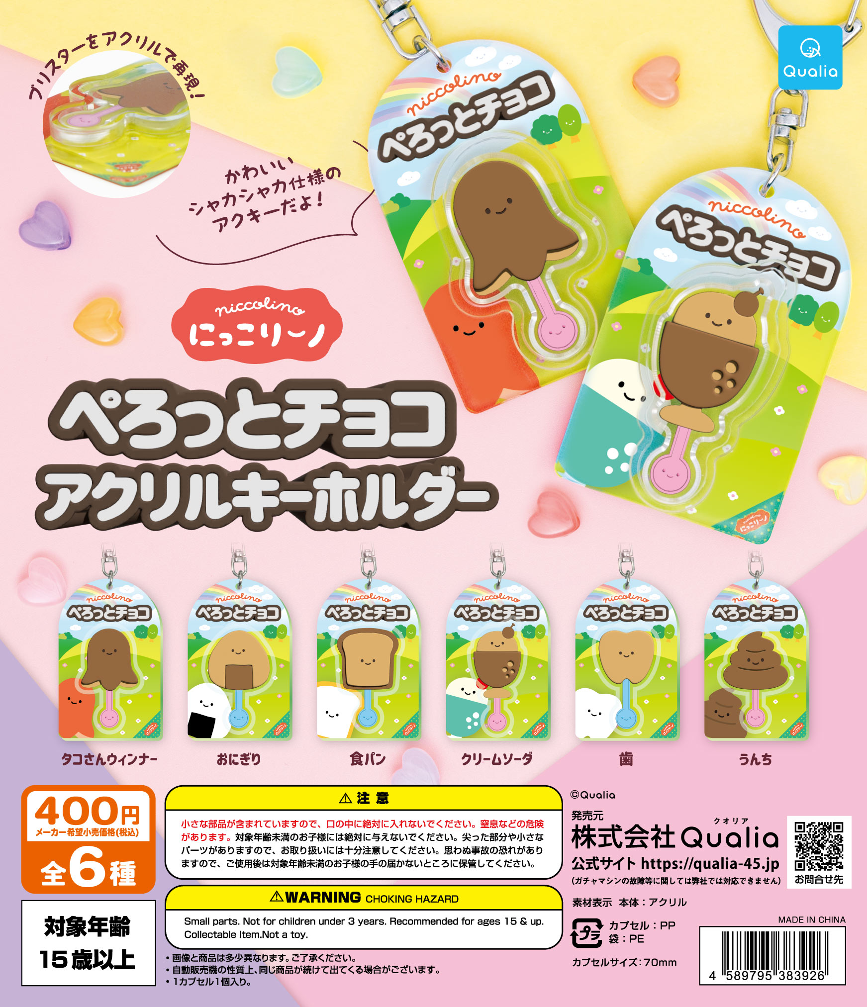 にっこりーノ　ぺろっとチョコアクリルキーホルダー