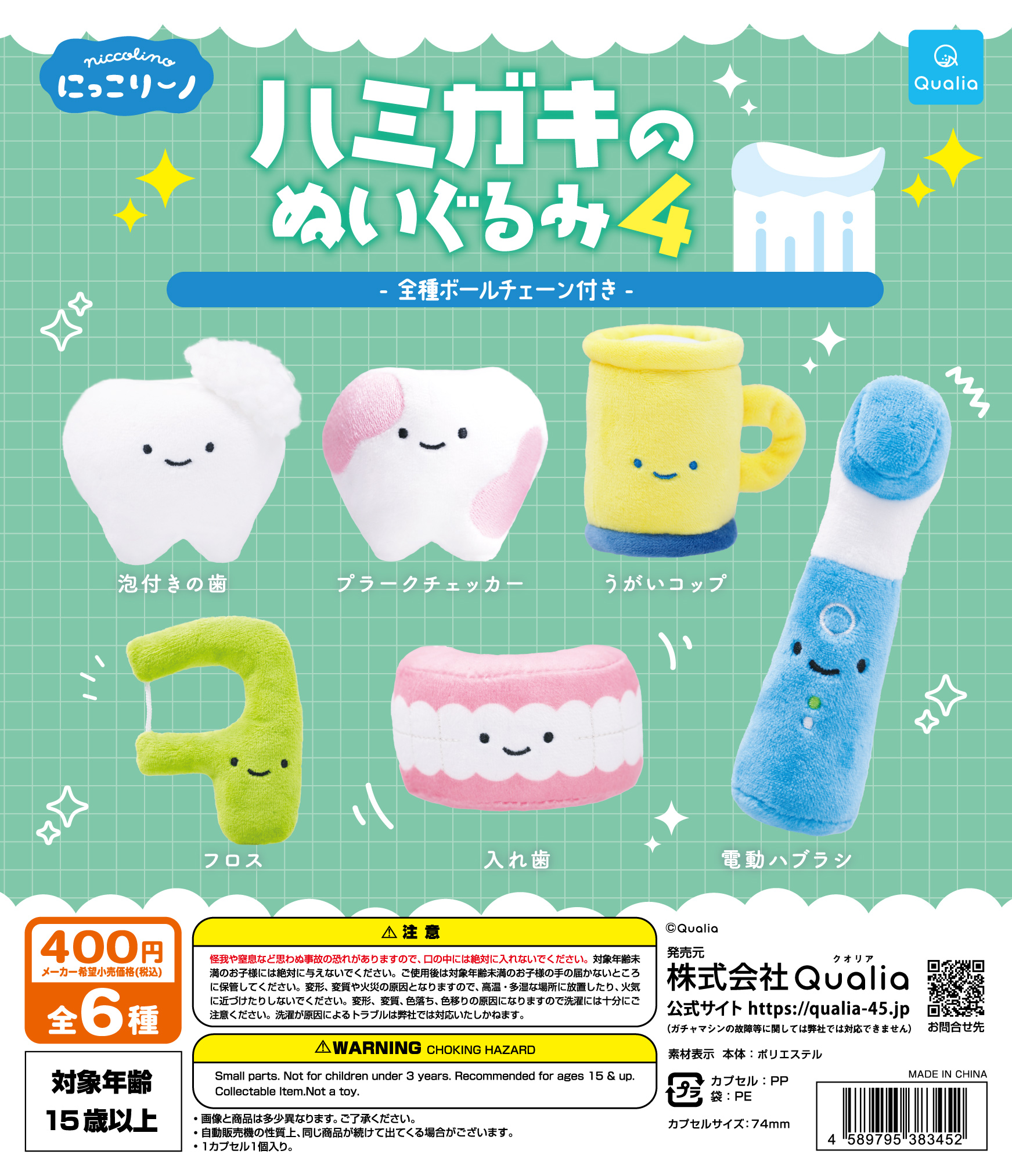 にっこりーノ　ハミガキのぬいぐるみ4