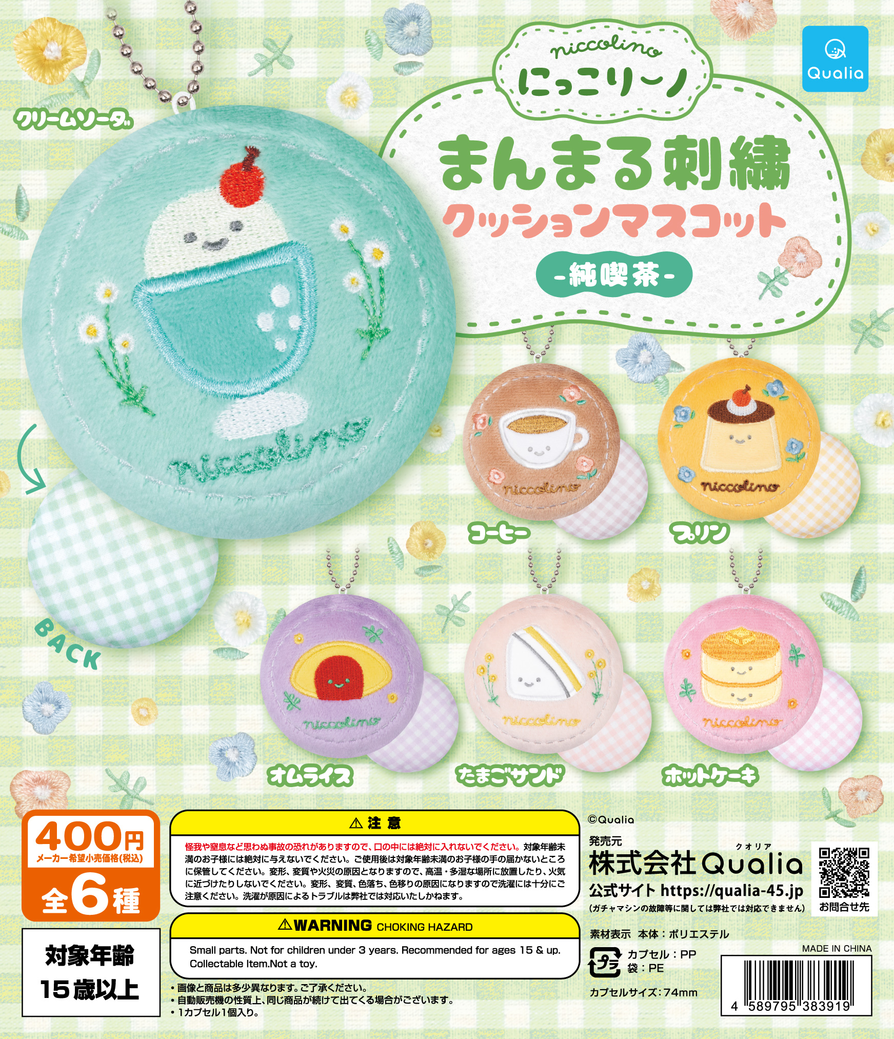 にっこりーノ　まんまる刺繍クッションマスコット　純喫茶