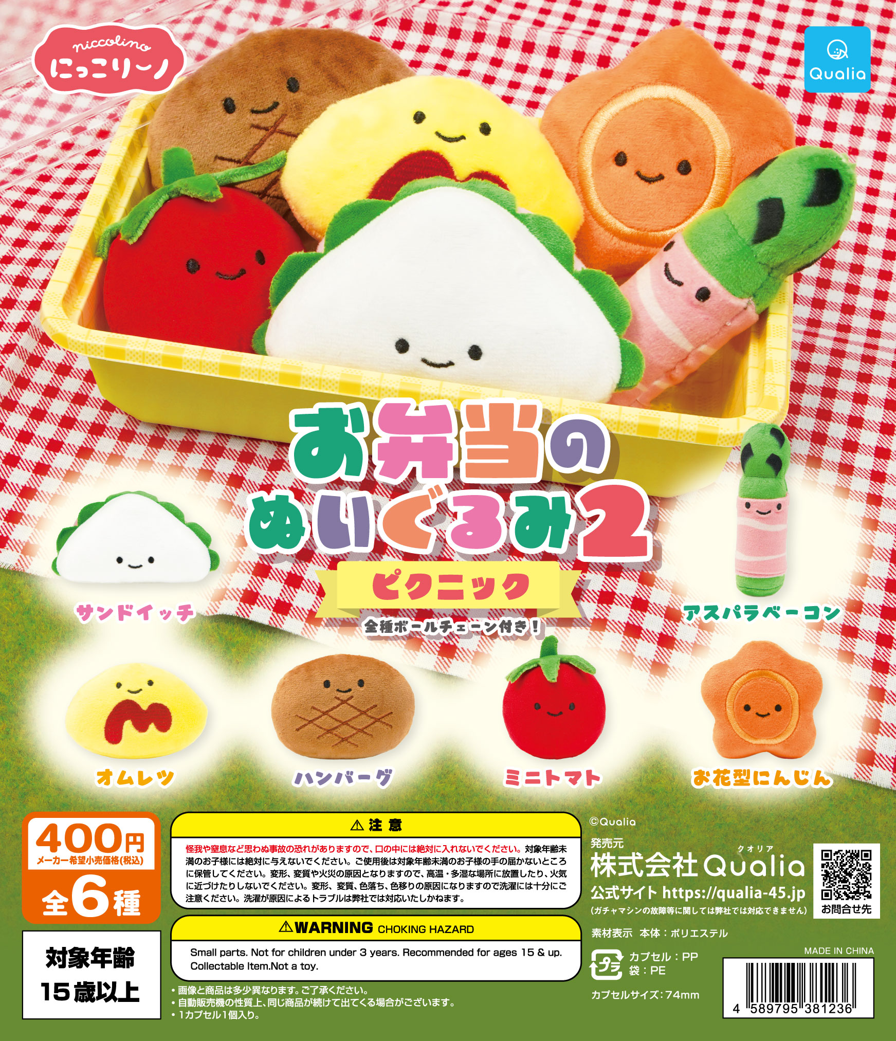 にっこりーノ　お弁当のぬいぐるみ2　ピクニック