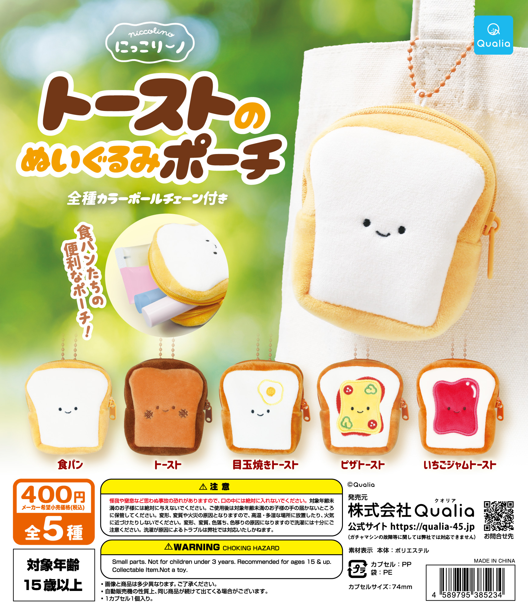 にっこりーノ　トーストのぬいぐるみポーチ