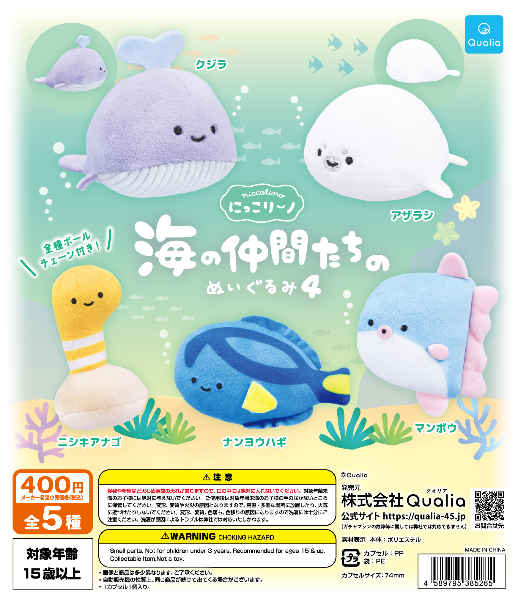 にっこりーノ　海の仲間たちのぬいぐるみ4