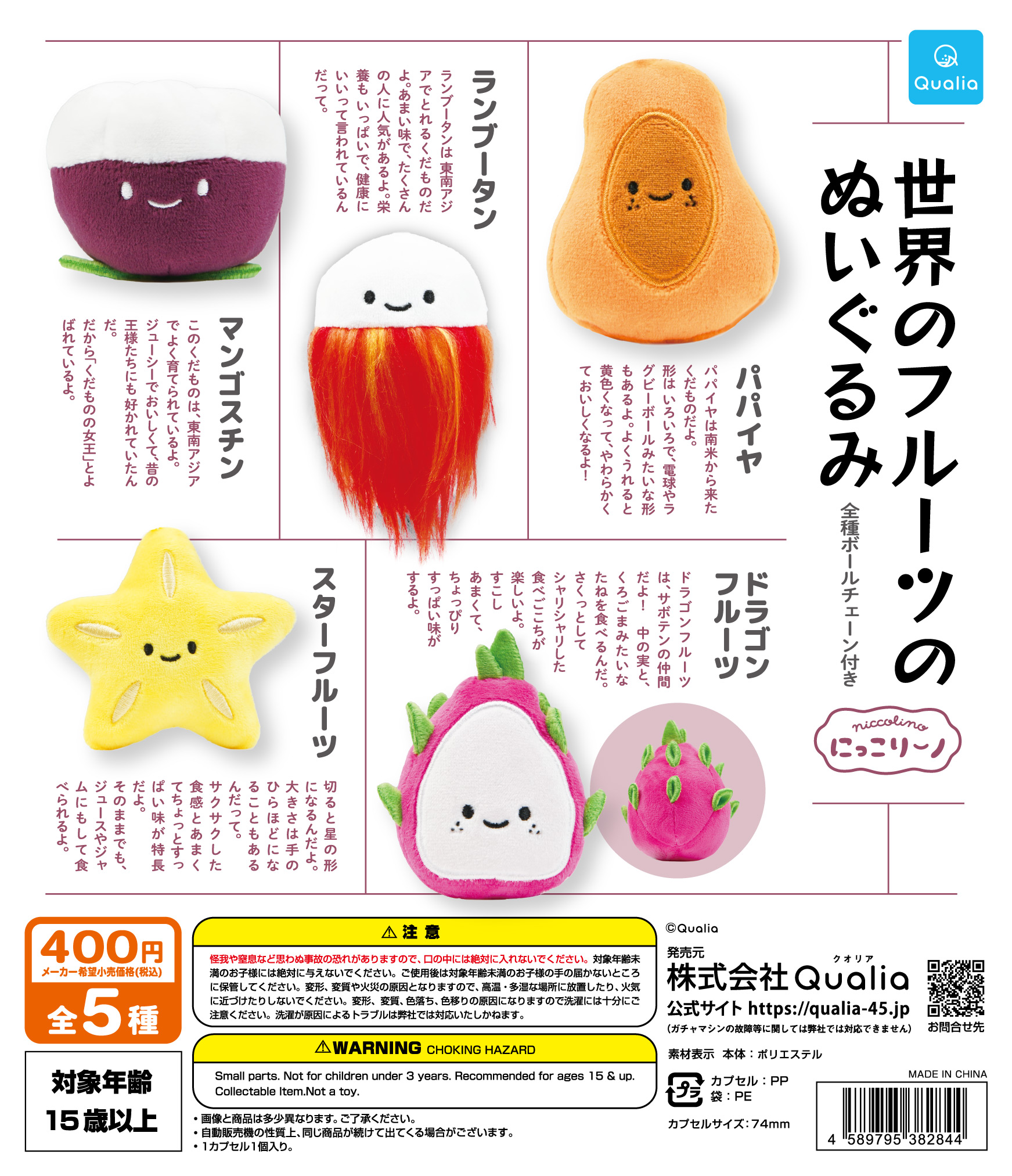 にっこりーノ　世界のフルーツのぬいぐるみ