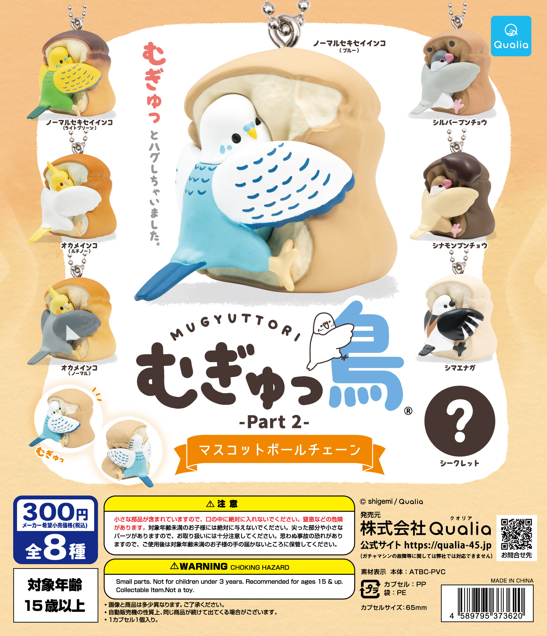 むぎゅっ鳥 Part2 マスコットボールチェーン