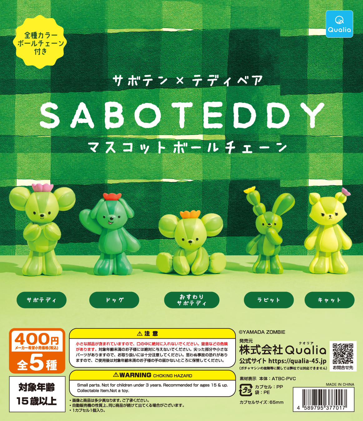 SABOTEDDY　マスコットボールチェーン