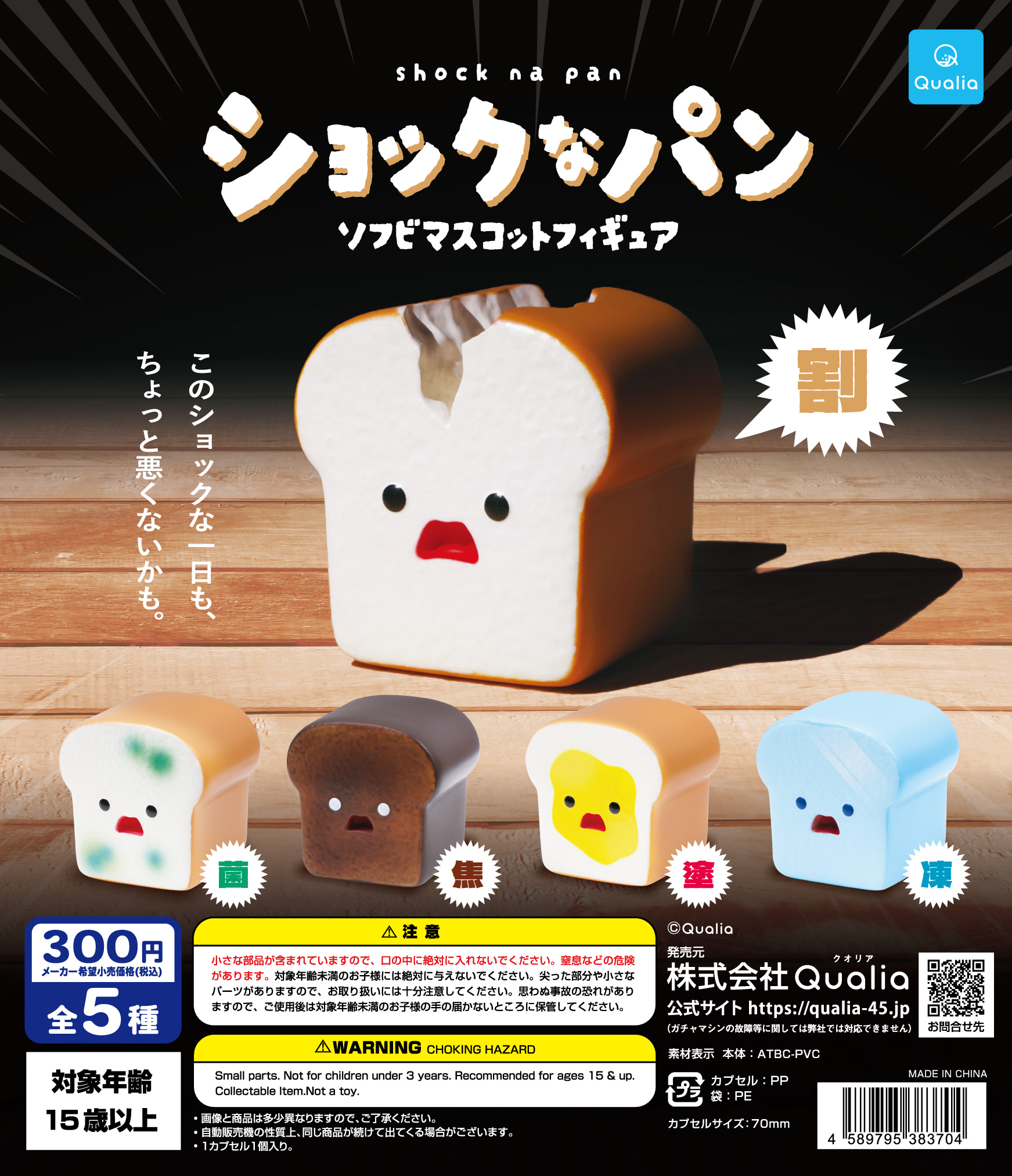 ショックなパン　ソフビマスコットフィギュア