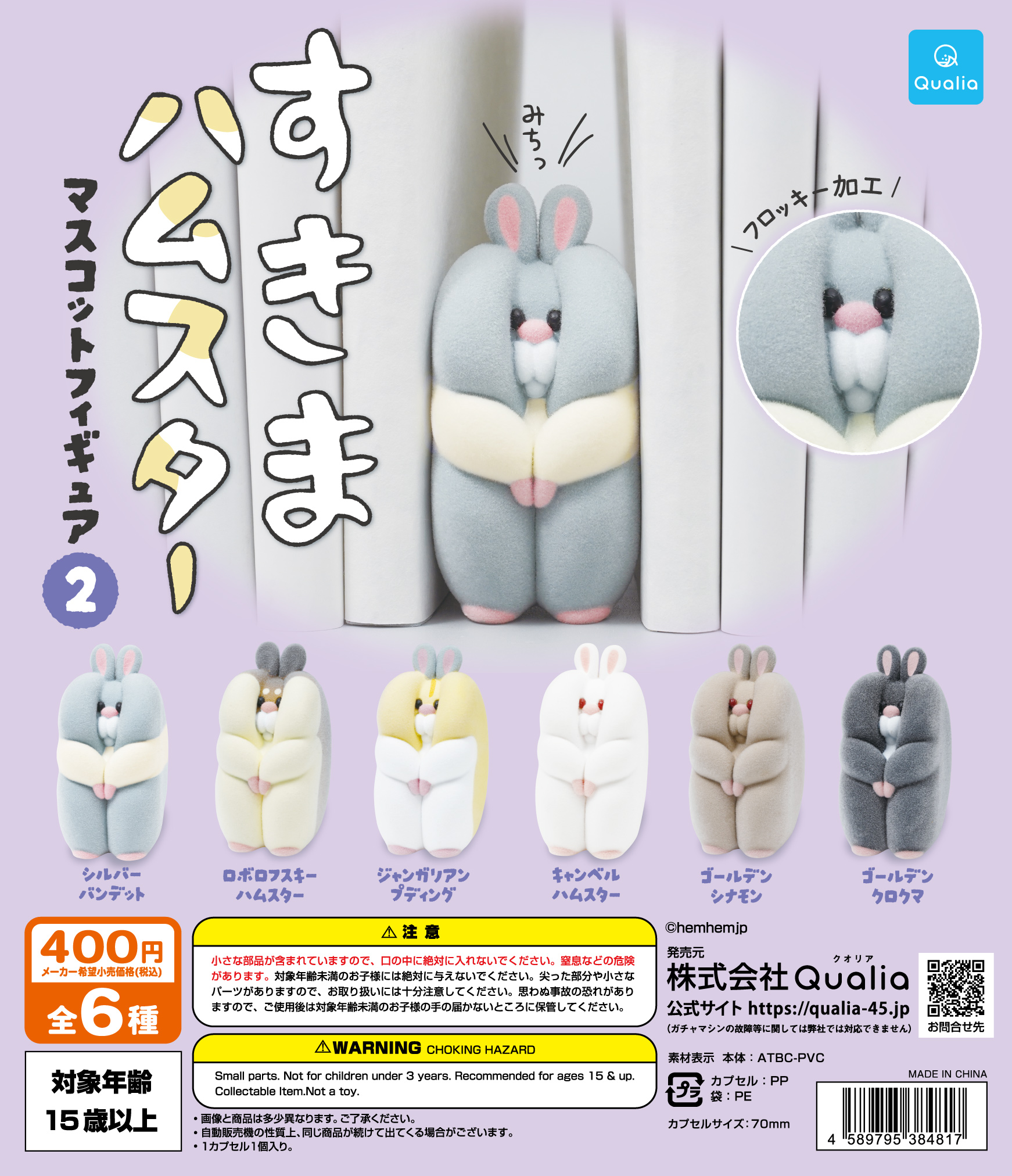 すきまハムスター　マスコットフィギュア2