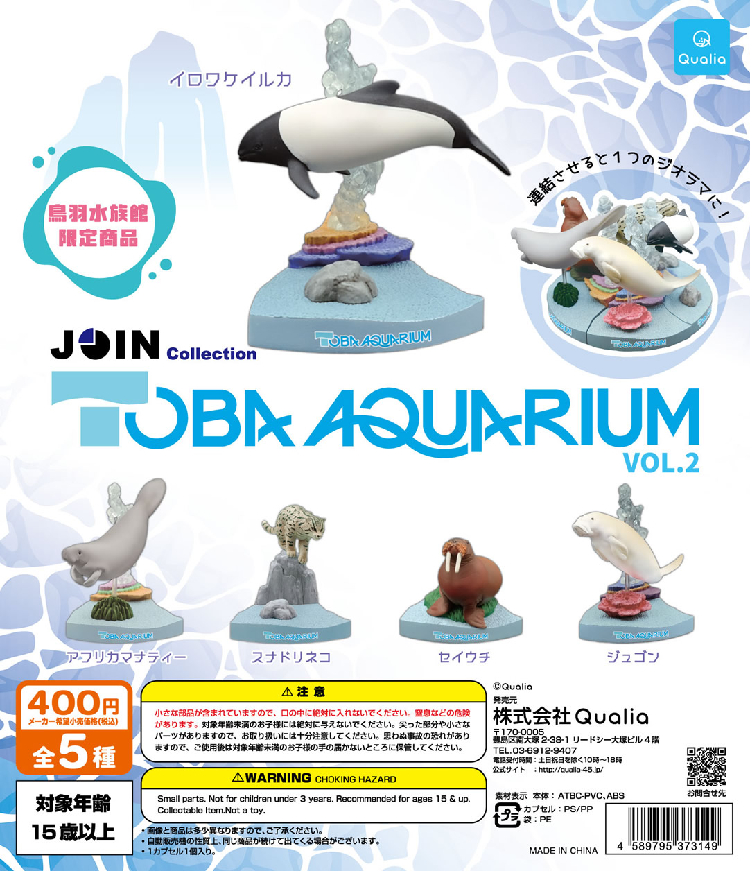 鳥羽水族館限定】TOBA AQUARIUM JOIN Collection VOL.2 が登場 | Qualia