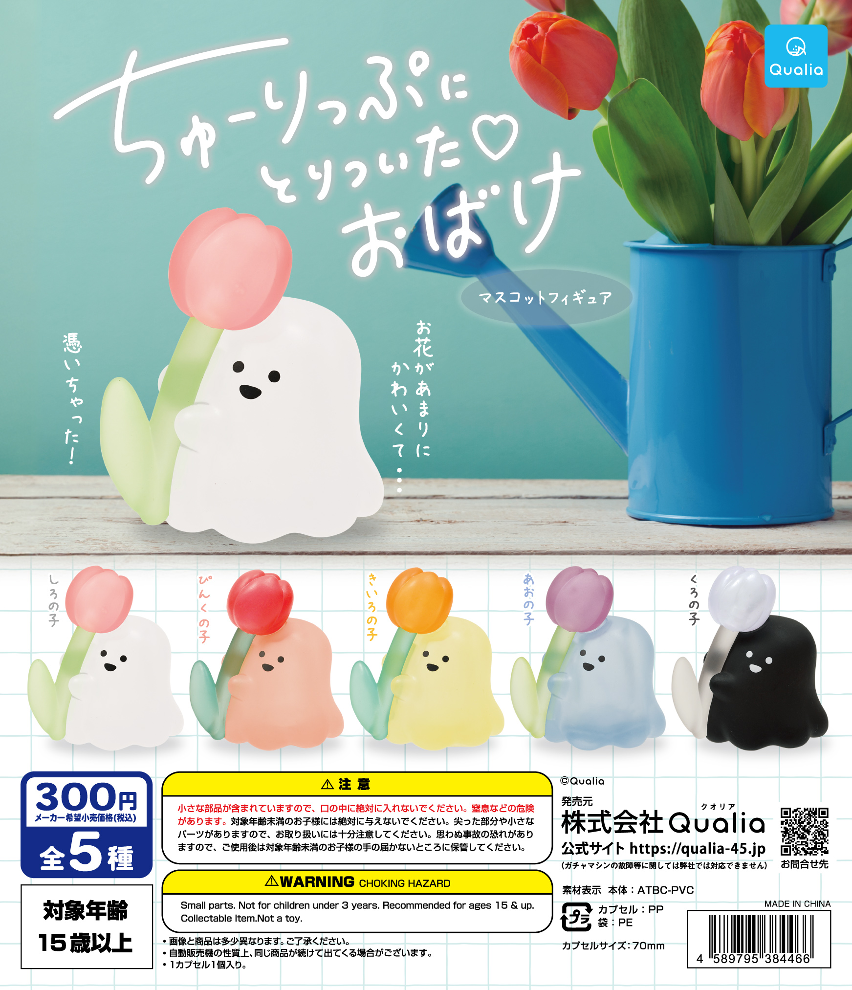 ちゅーりっぷにとりついたおばけ　マスコットフィギュア