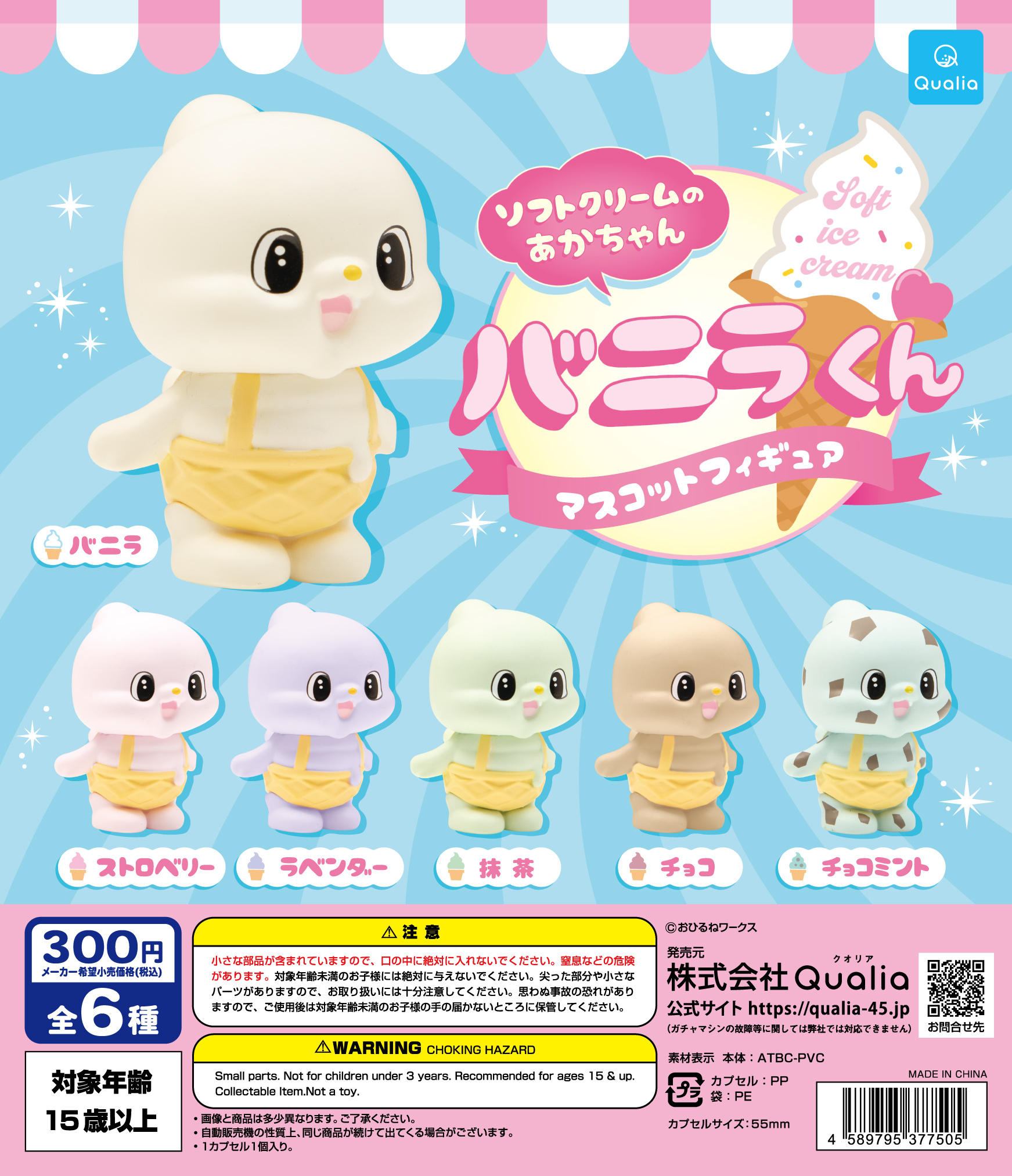 ソフトクリームのあかちゃん　バニラくん　マスコットフィギュア