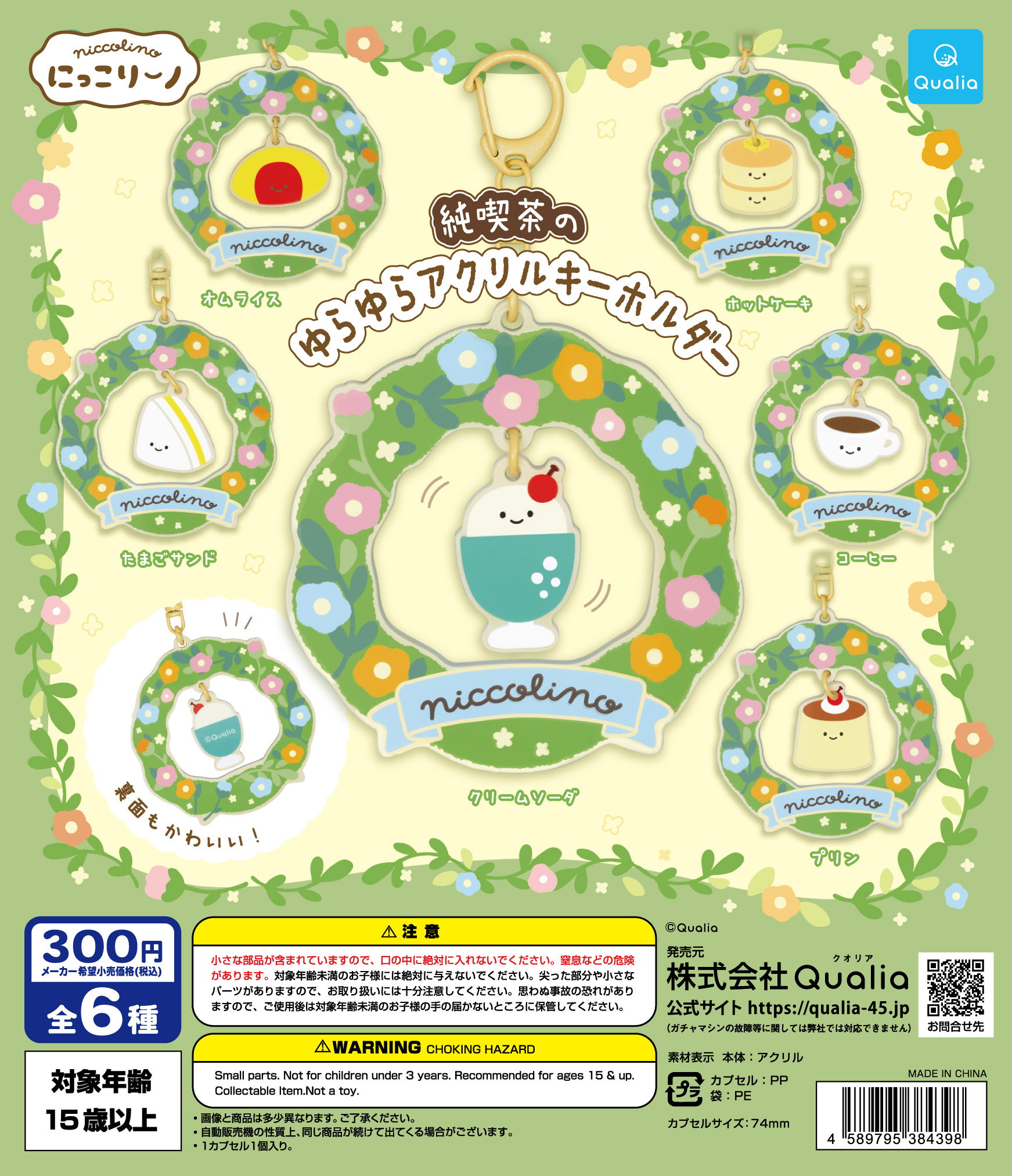 にっこりーノ　純喫茶のゆらゆらアクリルキーホルダー